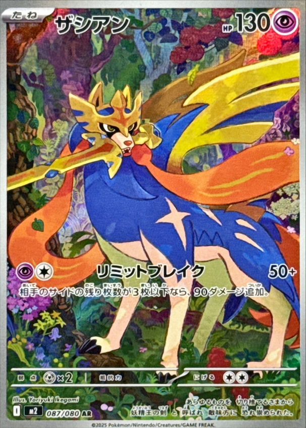 Carte Pokémon Japonaise – M2 Inferno X 087/080 Zacian - AR