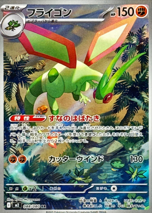 Carte Pokémon Japonaise – M2 Inferno X 088/080 Libégon - AR