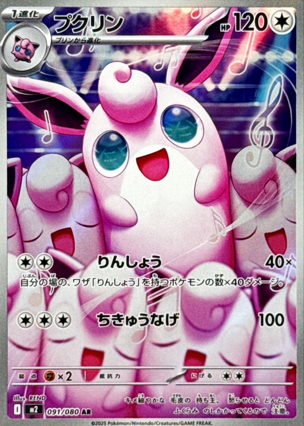 Carte Pokémon Japonaise – M2 Inferno X 091/080 Grodoudou - AR