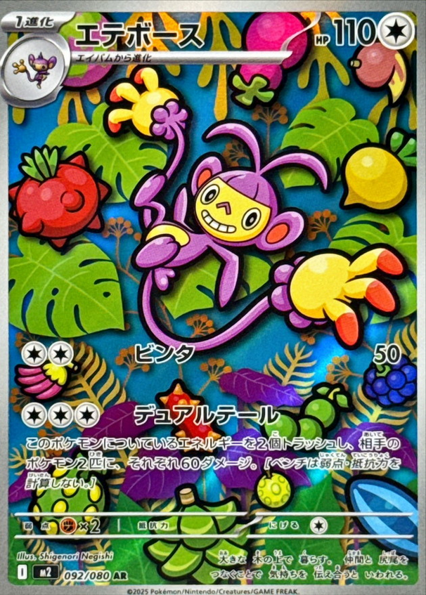 Carte Pokémon Japonaise – M2 Inferno X 092/080 Capidextre - AR