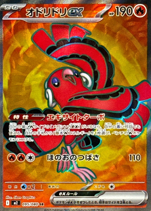 Carte Pokémon Japonaise – M2 Inferno X 095/080 Plumeline EX - SR
