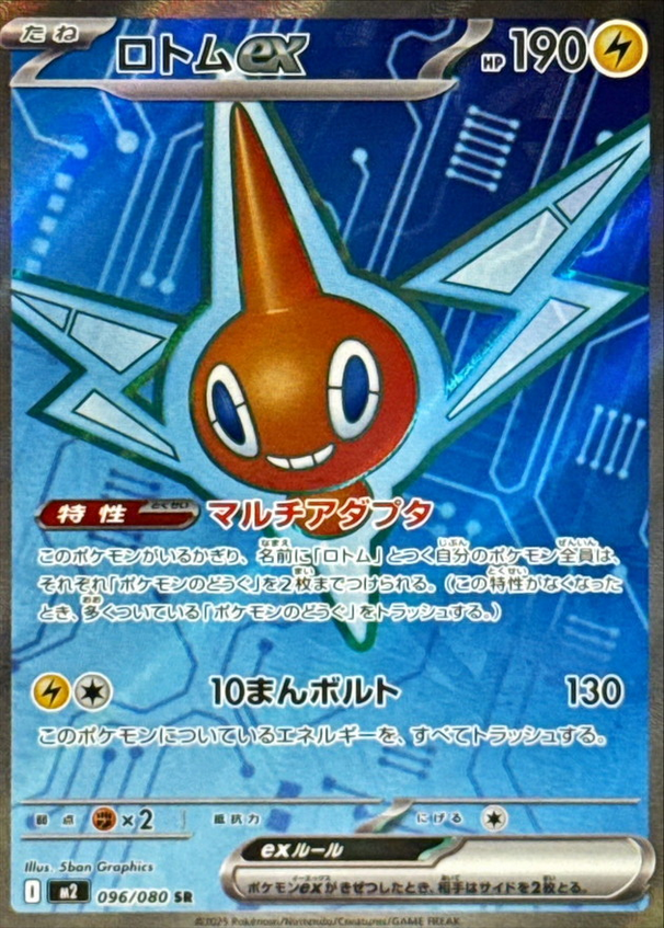Carte Pokémon Japonaise – M2 Inferno X 096/080 Motisma EX - SR