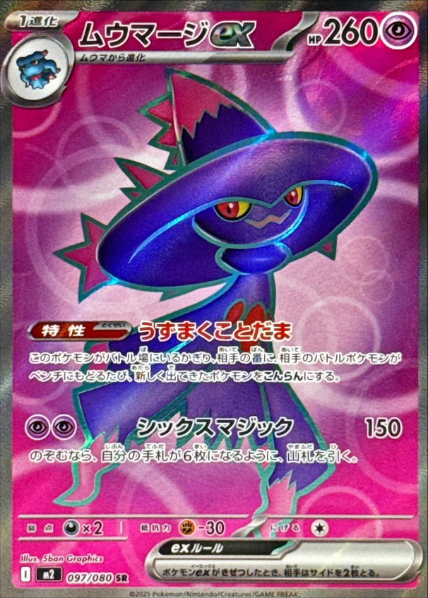 Carte Pokémon Japonaise – M2 Inferno X 097/080 Magirêve EX - SR