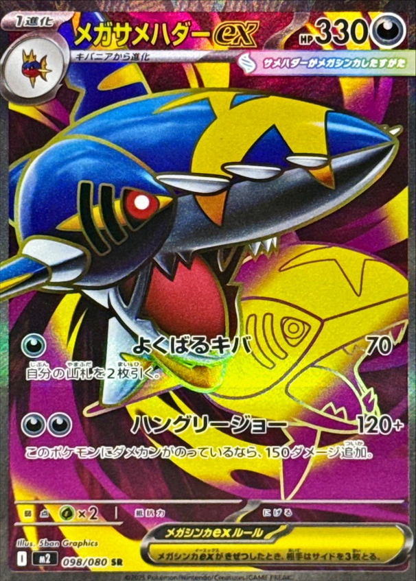 Carte Pokémon Japonaise – M2 Inferno X 098/080 Mega Sharpedo EX - SR