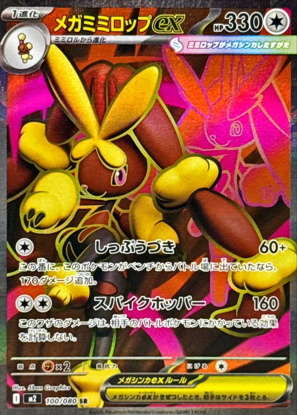 Carte Pokémon Japonaise – M2 Inferno X 100/080 Mega Lockpin EX - SR