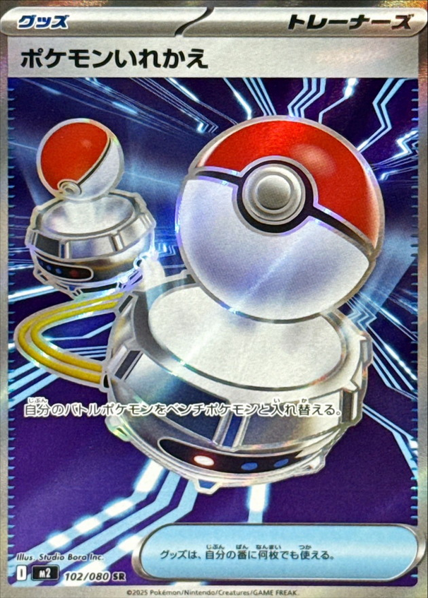 Carte Pokémon Japonaise – M2 Inferno X 102/080 Switch - SR