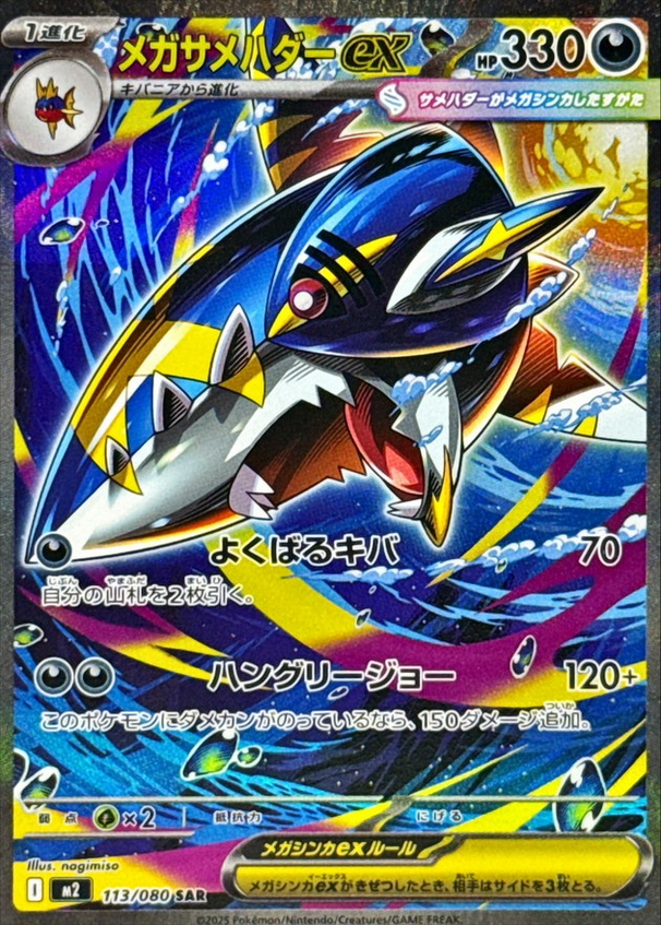 Carte Pokémon Japonaise – M2 Inferno X 113/080 Mega Sharpedo EX - SAR