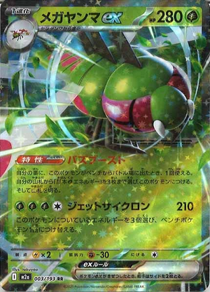 Carte Pokémon Japonaise – M2a MEGA Dream 003/193 Yanmega EX