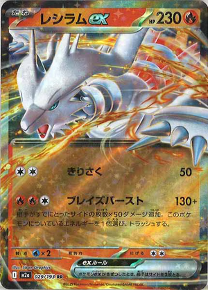 Carte Pokémon Japonaise – M2a MEGA Dream 029/193 Reshiram EX