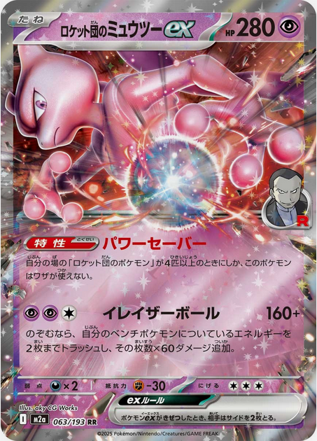 Carte Pokémon Japonaise – M2a MEGA Dream 063/193 Mewtwo EX