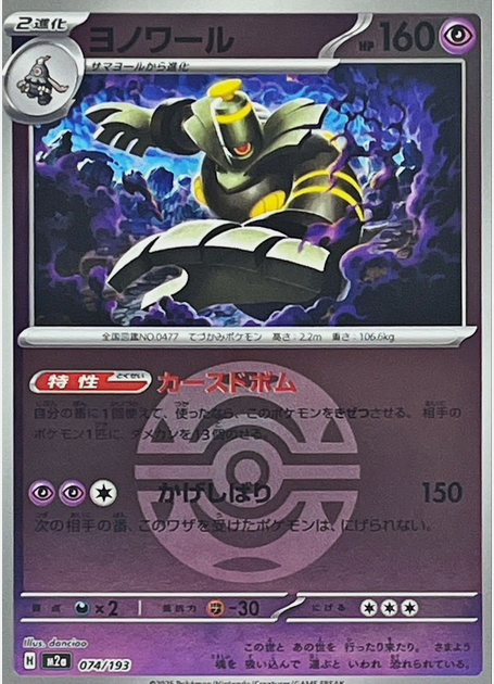 Carte Pokémon Japonaise – M2a MEGA Dream 074/193 Noctunoir Ball Mirror