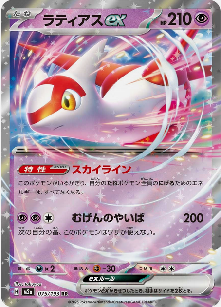 Carte Pokémon Japonaise – M2a MEGA Dream 075/193 Latias EX