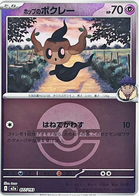 Carte Pokémon Japonaise – M2a MEGA Dream 077/193 Brocélôme Ball Mirror