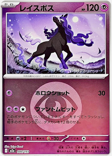 Carte Pokémon Japonaise – M2a MEGA Dream 080/193 Spectreval Energie Mirror