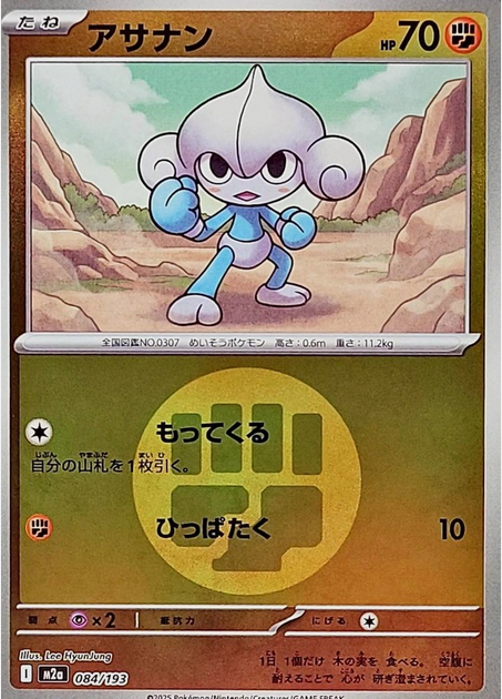Carte Pokémon Japonaise – M2a MEGA Dream 084/193 Méditikka Energie Mirror