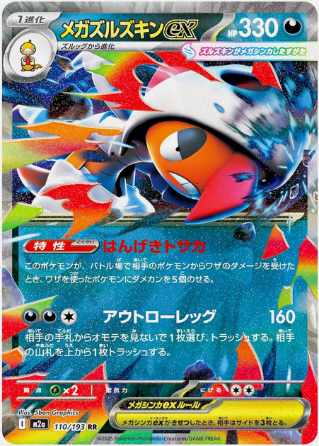 Carte Pokémon Japonaise – M2a MEGA Dream 110/193 Méga Baggaïd EX