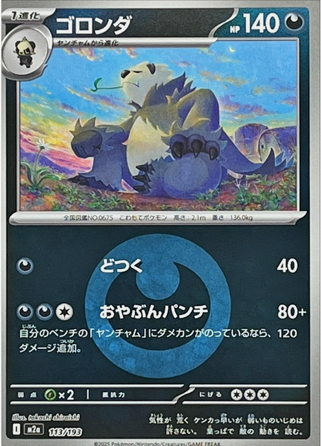 Carte Pokémon Japonaise – M2a MEGA Dream 113/193 Pandarbare Energie Mirror