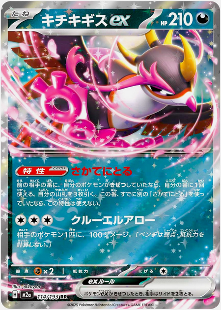 Carte Pokémon Japonaise – M2a MEGA Dream 114/193 Favianos EX