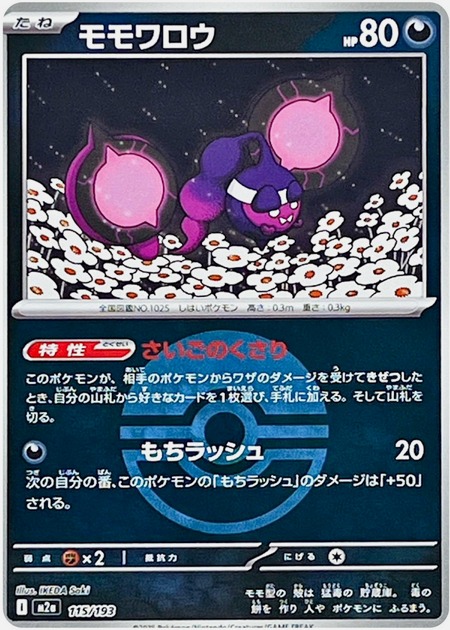 Carte Pokémon Japonaise – M2a MEGA Dream 115/193 Pêchaminus Ball Mirror