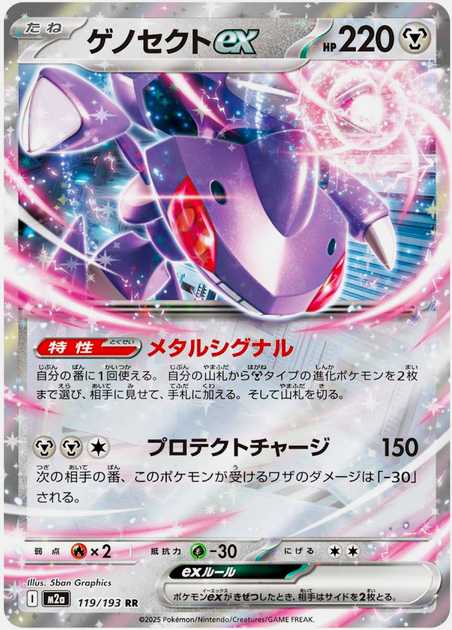 Carte Pokémon Japonaise – M2a MEGA Dream 119/193 Genesect EX