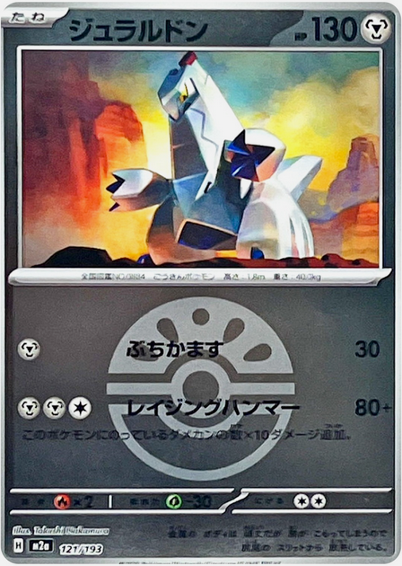 Carte Pokémon Japonaise – M2a MEGA Dream 121/193 Duralugon Ball Mirror