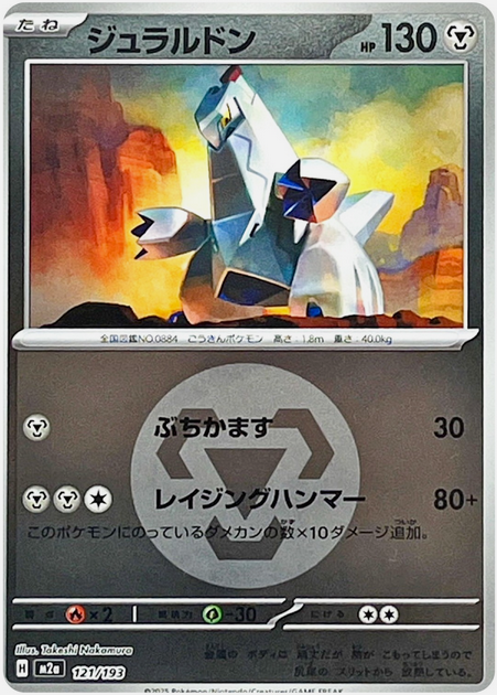 Carte Pokémon Japonaise – M2a MEGA Dream 121/193 Duralugon Energie Mirror