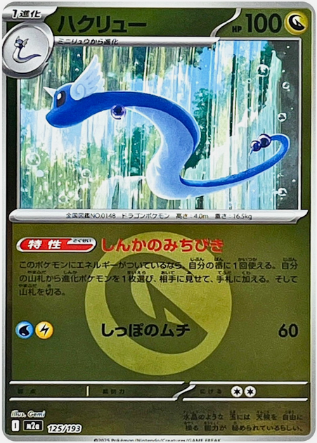 Carte Pokémon Japonaise – M2a MEGA Dream 125/193 Draco Energie Mirror