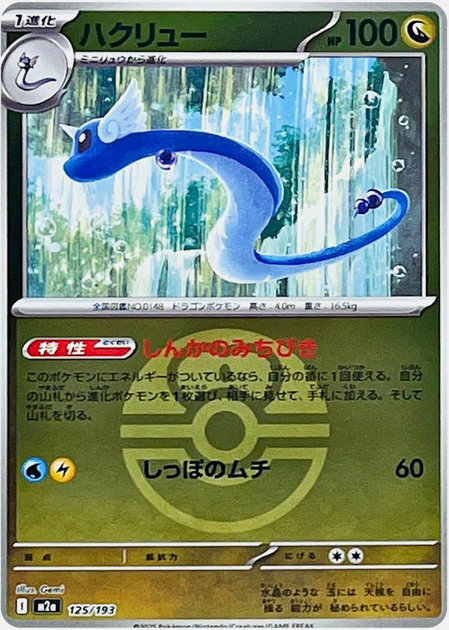 Carte Pokémon Japonaise – M2a MEGA Dream 125/193 Draco Ball Mirror