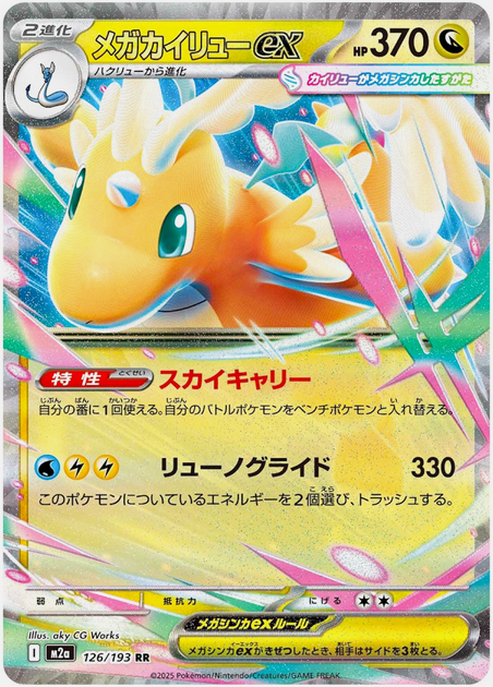 Carte Pokémon Japonaise – M2a MEGA Dream 126/193 Méga Dracolosse EX