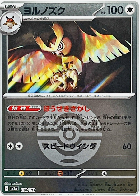 Carte Pokémon Japonaise – M2a MEGA Dream 138/193 Noarfang Ball Mirror