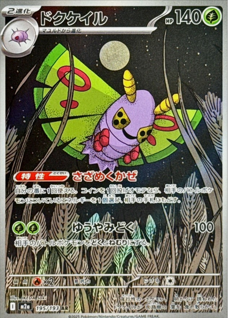 Carte Pokémon Japonaise – M2a MEGA Dream 195/193 Papinox AR