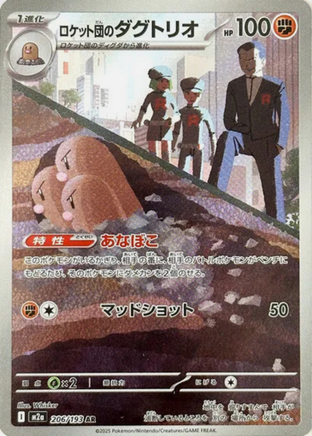 Carte Pokémon Japonaise – M2a MEGA Dream 206/193 Triopikeur AR