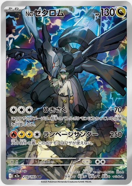Carte Pokémon Japonaise – M2a MEGA Dream 210/193 Zekrom AR