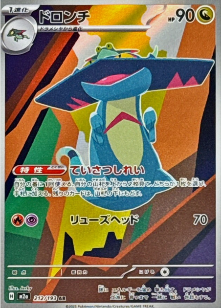 Carte Pokémon Japonaise – M2a MEGA Dream 212/193 Dispareptil AR
