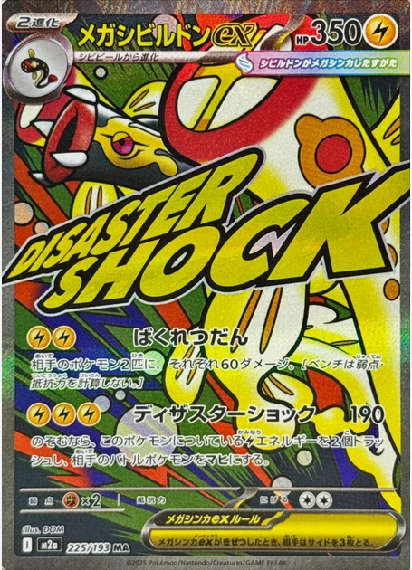 Carte Pokémon Japonaise – M2a MEGA Dream 225/193 Méga Ohmassacre EX (MA)