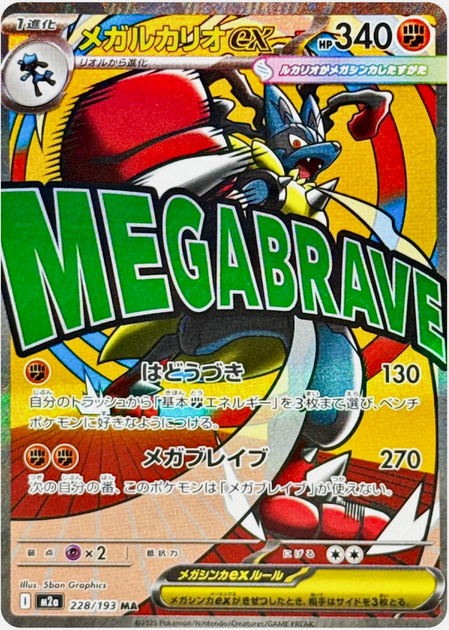 Carte Pokémon Japonaise – M2a MEGA Dream 228/193 Méga Lucario EX (MA)