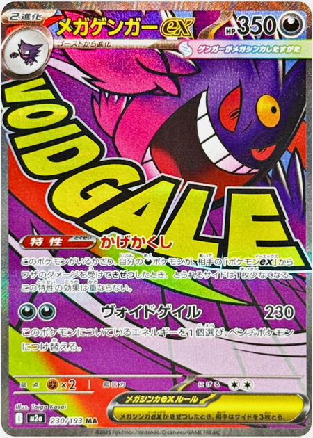Carte Pokémon Japonaise – M2a MEGA Dream 230/193 Méga Ectoplasma EX (MA)