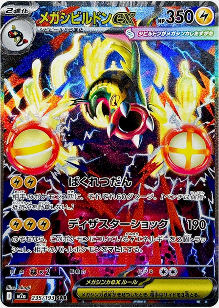 Carte Pokémon Japonaise – M2a MEGA Dream 235/193 Méga Ohmassacre EX (SAR)