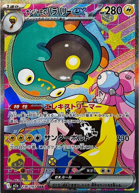 Carte Pokémon Japonaise – M2a MEGA Dream 236/193 Ampibidou EX (SAR)