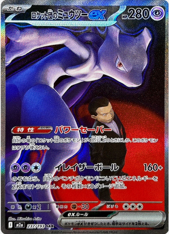 Carte Pokémon Japonaise – M2a MEGA Dream 237/193 Mewtwo EX (SAR)