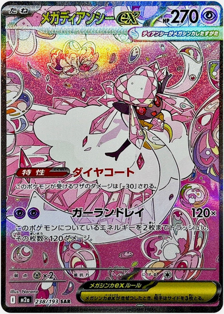 Carte Pokémon Japonaise – M2a MEGA Dream 238/193 Méga Diancie EX (SAR)
