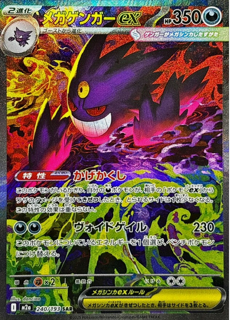 Carte Pokémon Japonaise – M2a MEGA Dream 240/193 Méga Ectoplasma EX (SAR)