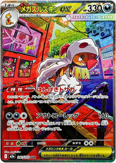 Carte Pokémon Japonaise – M2a MEGA Dream 241/193 Méga Scrafty EX (SAR)