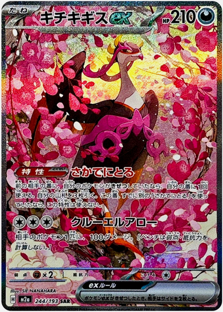 Carte Pokémon Japonaise – M2a MEGA Dream 244/193 Favianos EX (SAR)