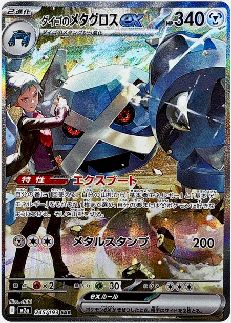 Carte Pokémon Japonaise – M2a MEGA Dream 245/193 Métalosse EX (SAR)