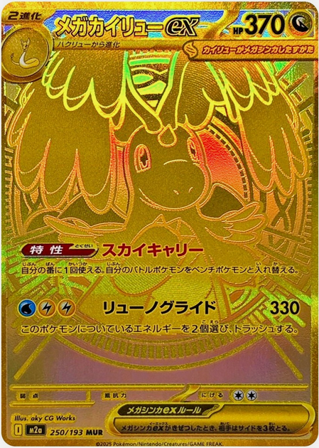 Carte Pokémon Japonaise – M2a MEGA Dream 250/193 Méga Dracolosse (MUR)