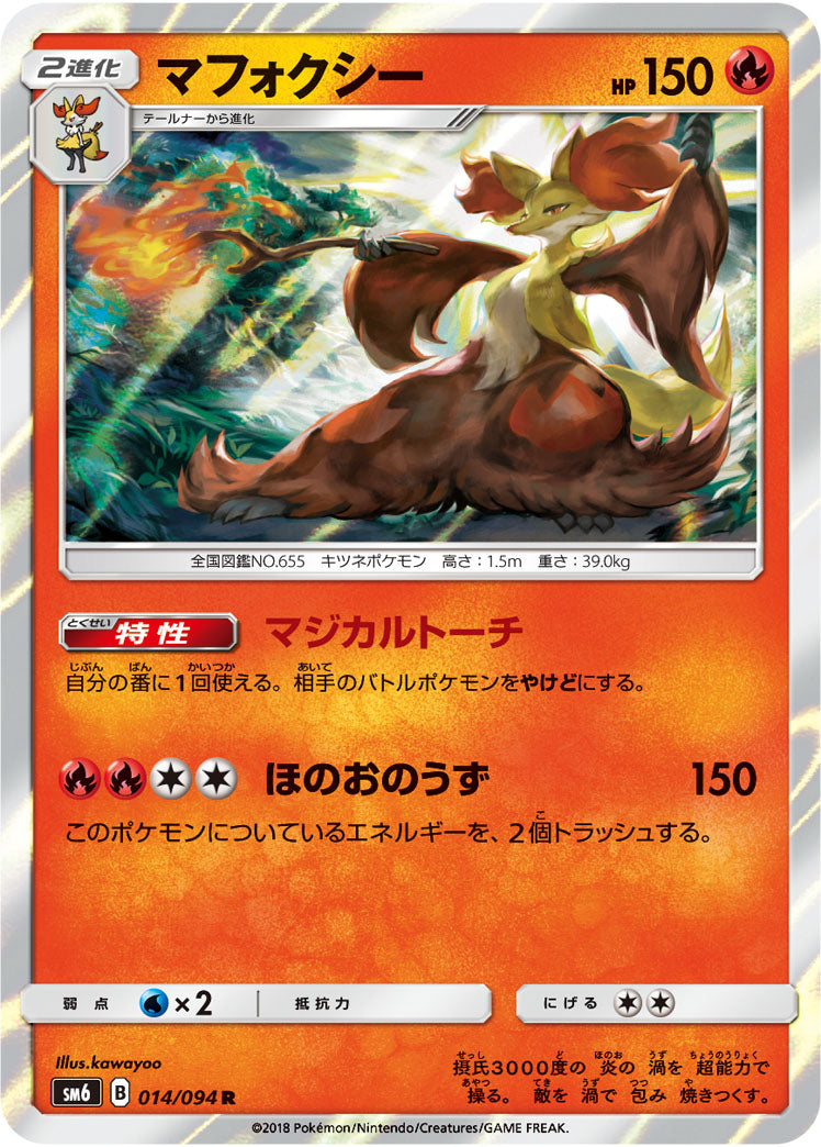 Carte Pokémon SM6 014/094 Goupelin