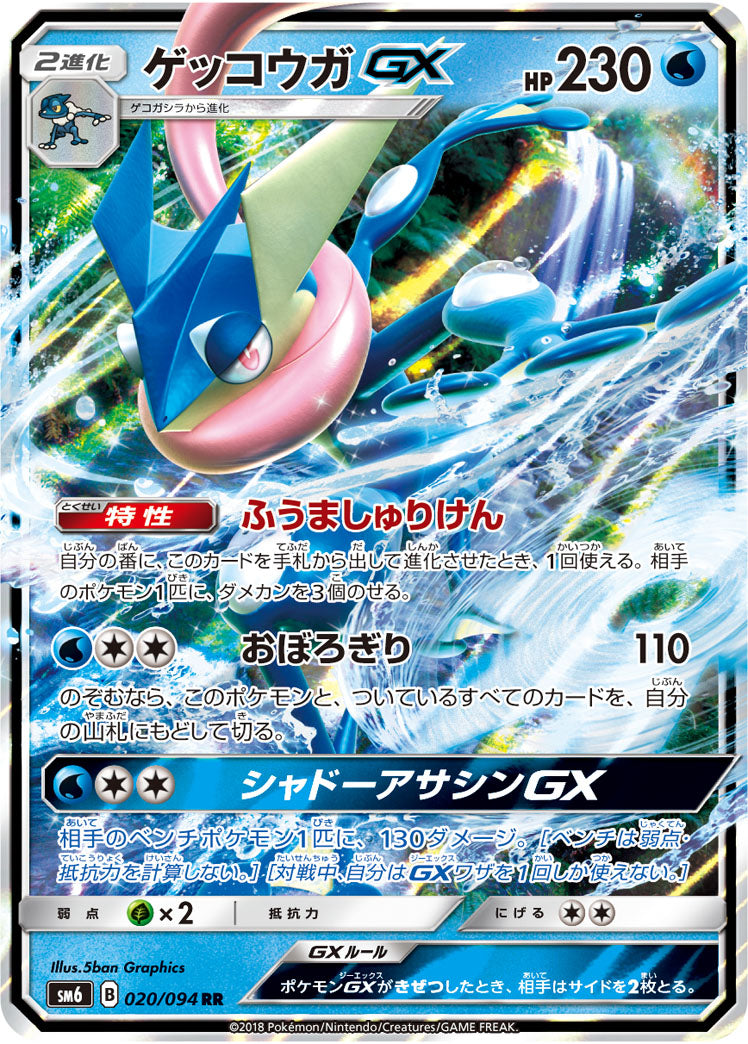 Carte Pokémon SM6 020/094 Amphinobi GX