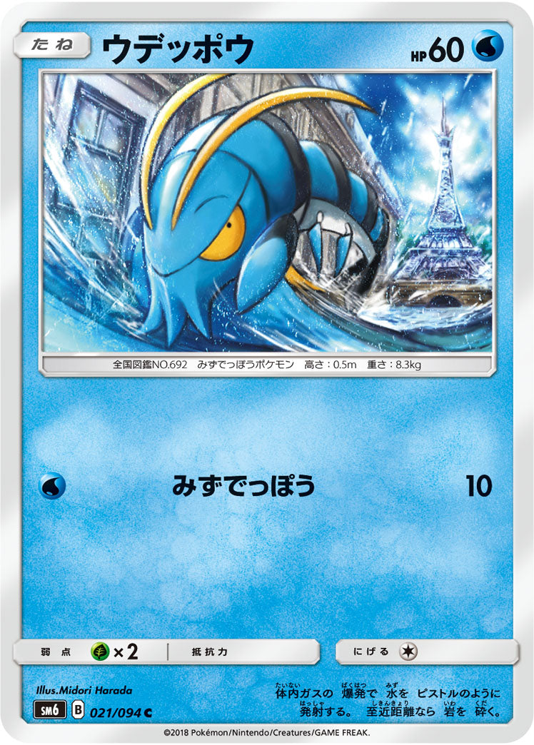 Carte Pokémon SM6 021/094 Flingouste