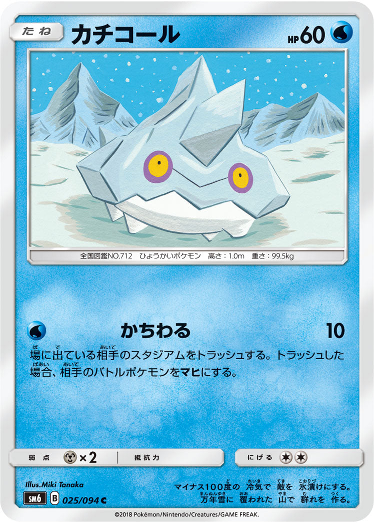 Carte Pokémon SM6 025/094 Grelaçon